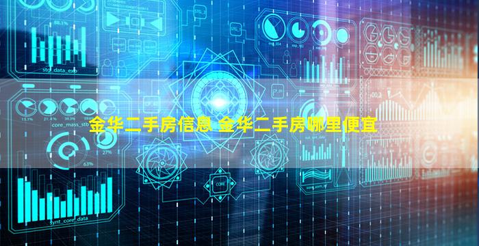 金华二手房信息 金华二手房哪里便宜